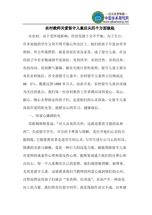 农村教师关爱留守儿童应从四个方面做起