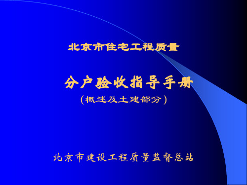 bA北京市住宅工程质量分户验收指导手册(概述及土建部分)