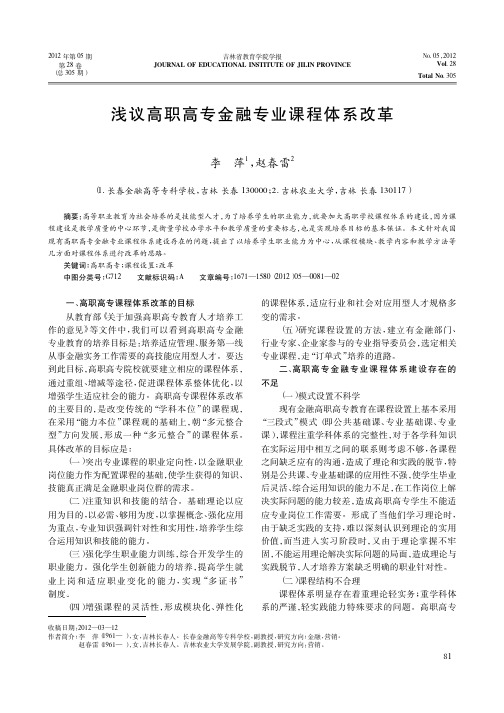 高职高专金融专业课程体系改革