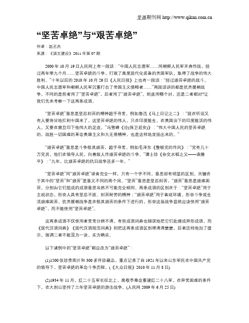 “坚苦卓绝”与“艰苦卓绝”