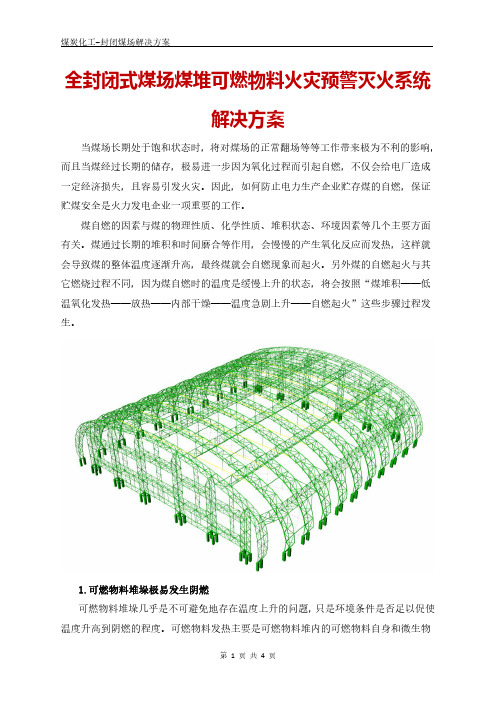 全封闭式煤场煤堆可燃物料火灾预警灭火系统解决方案