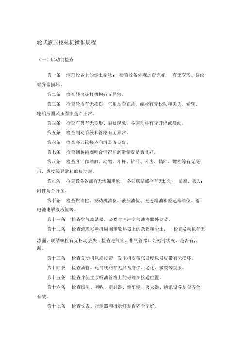 轮式液压挖掘机操作规程