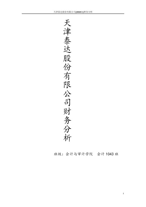 天津泰达股份有限公司财务分析