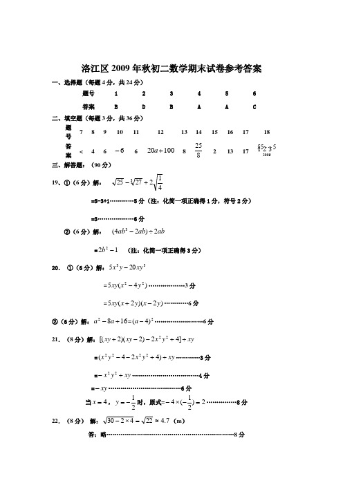 洛江区2009年秋初二数学期末试卷参考答案