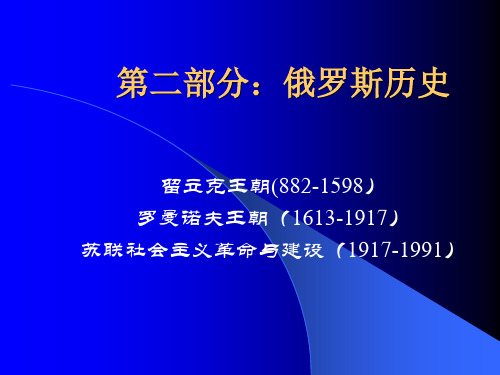 第二部分：俄罗斯历史(罗曼诺夫王朝).