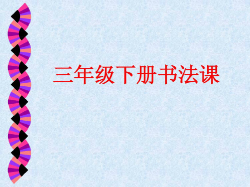 三年级书法课件图文精彩