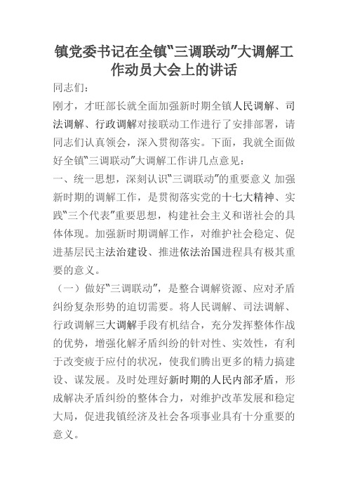 镇党委书记在全镇“三调联动”大调解工作动员大会上的讲话(新)