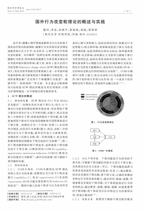 国外行为改变轮理论的概述与实践