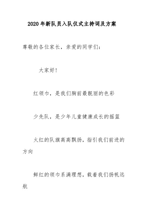 2020年新队员入队仪式主持词及方案