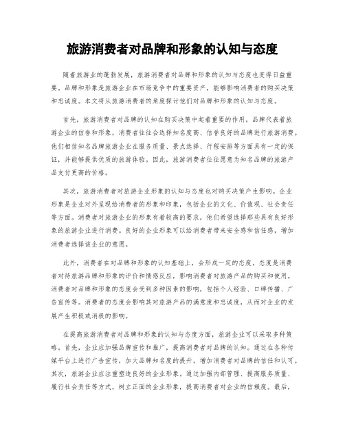 旅游消费者对品牌和形象的认知与态度