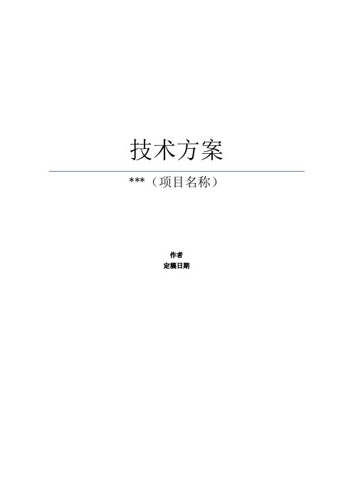 技术方案框架模板(完整版+可借鉴)