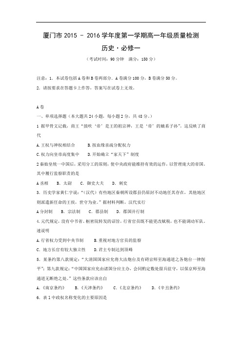 厦门市2015-2016学年高一上学期期末质检历史历史试卷及答案及答案