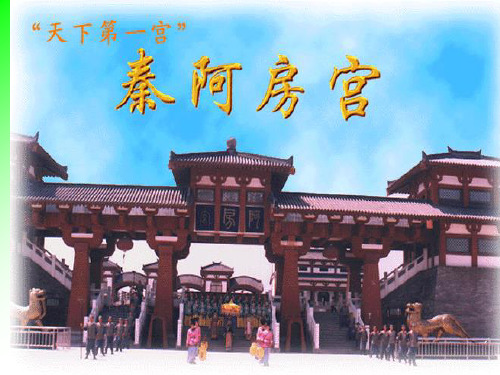 高中语文第三册《第四单元万物静观皆自得14阿房宫赋》10PPT课件