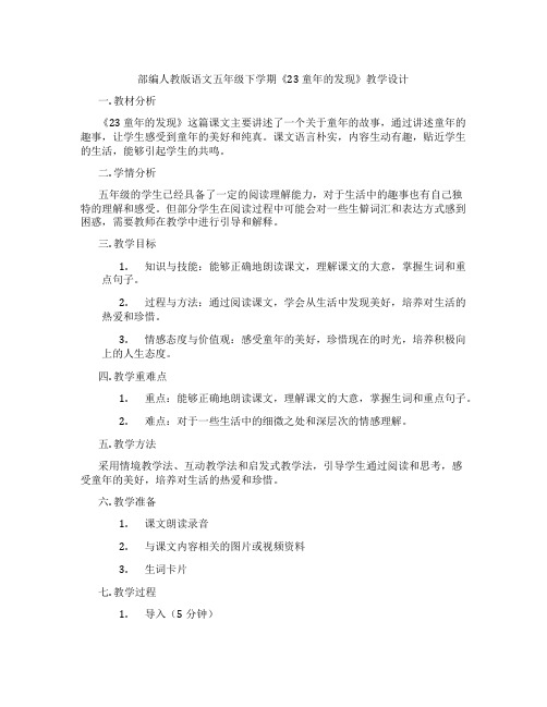 部编人教版语文五年级下学期《23 童年的发现》教学设计