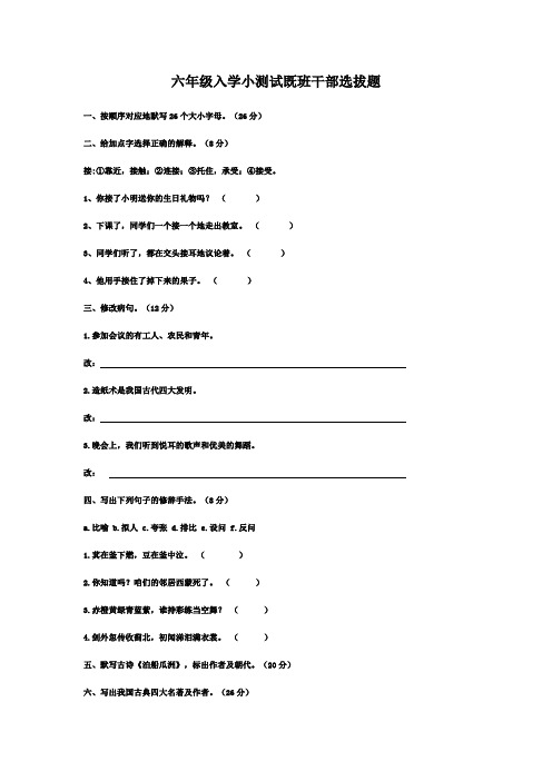 六年级入学小测试既班干部选拔题