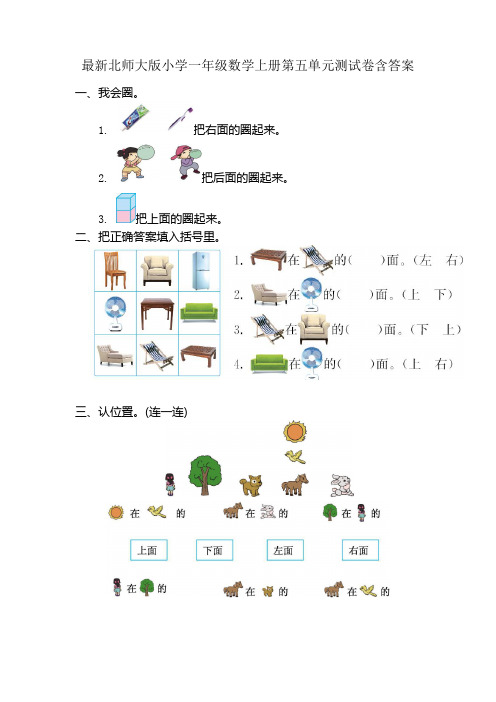 最新北师大版小学一年级数学上册第五单元测试卷含答案