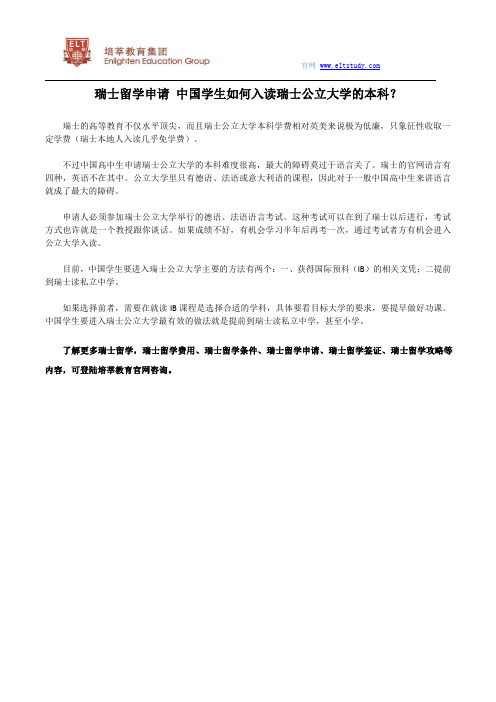 瑞士留学申请 中国学生如何入读瑞士公立大学的本科？