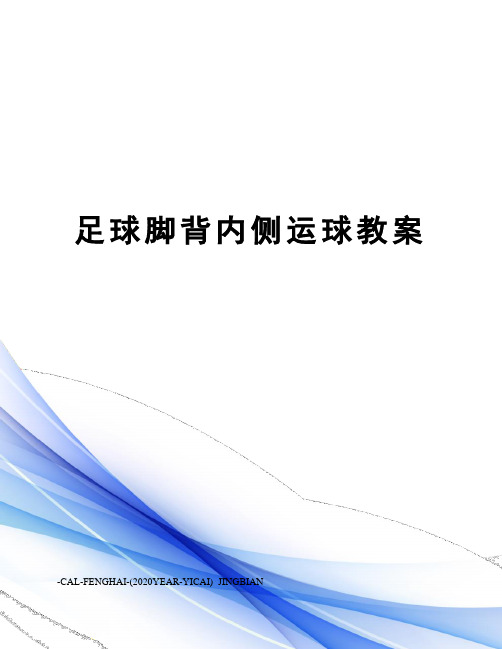 足球脚背内侧运球教案