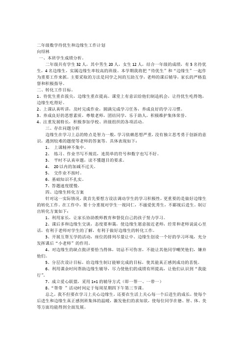二年级数学待优生和边缘生工作计划