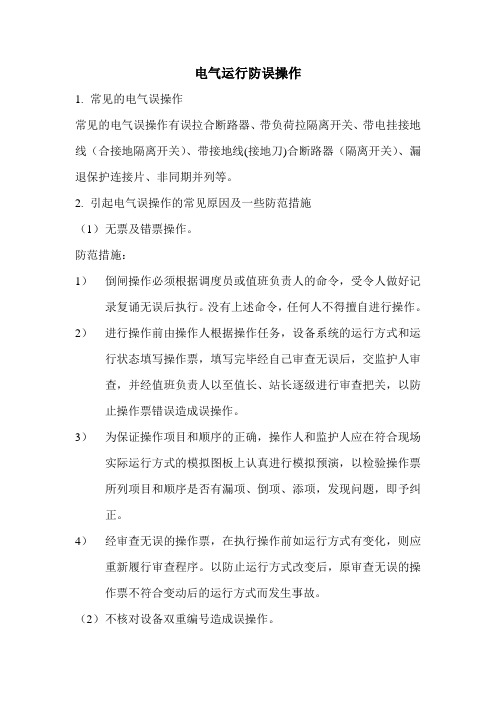 电气运行防误操作