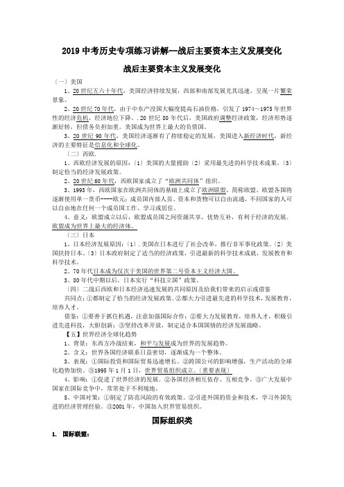 2019中考历史专项练习讲解--战后主要资本主义发展变化.doc