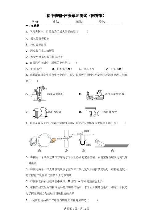 初中物理-压强单元测试(附答案)