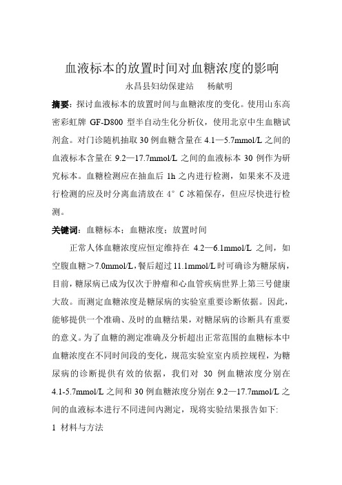 血液标本的放置时间对血糖浓度的影响