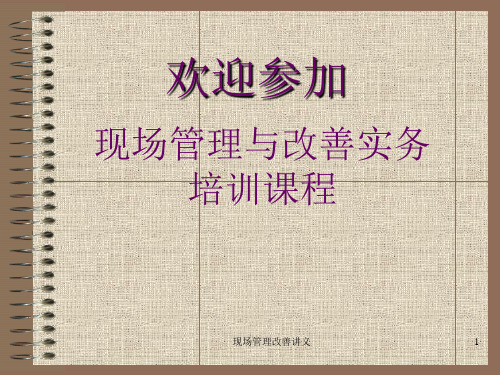现场管理改善讲义 ppt课件