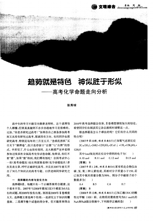 趋势就是特色 神似胜于形似——高考化学命题走向分析