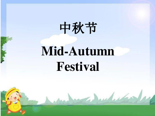 中秋节英文PPT