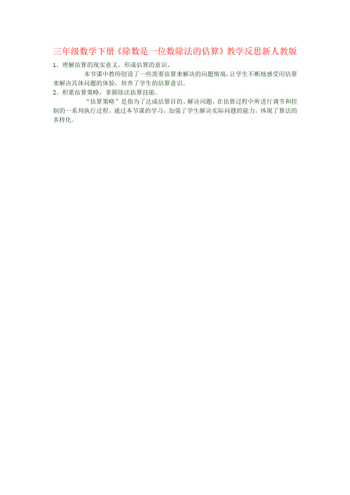 三年级数学下册《除数是一位数除法的估算》教学反思新人教版