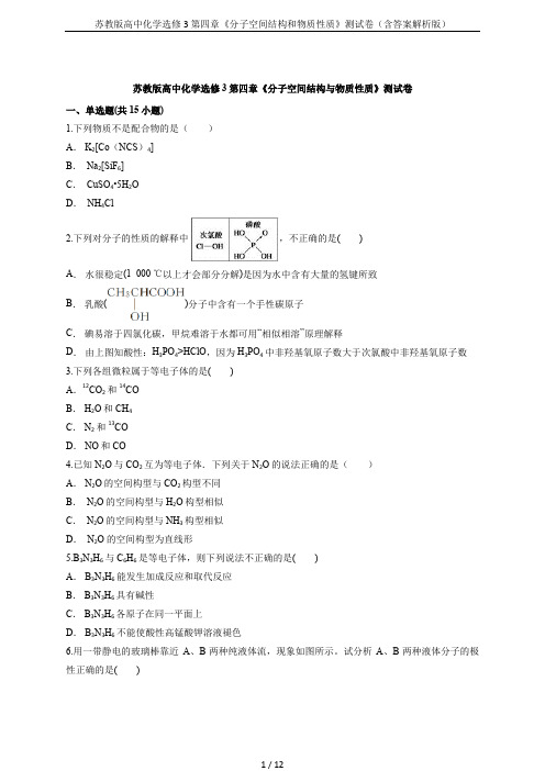 苏教版高中化学选修3第四章《分子空间结构和物质性质》测试卷(含答案解析版)