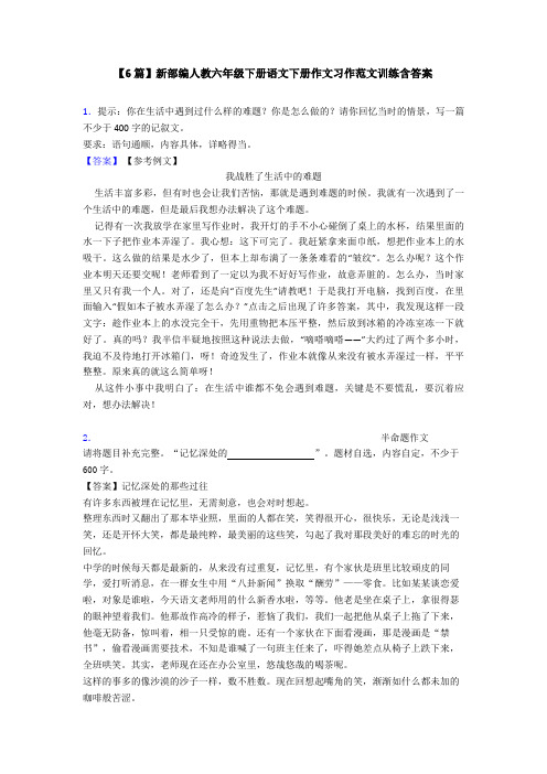 【6篇】新部编人教六年级下册语文下册作文习作范文训练含答案