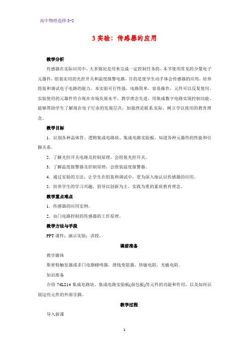 高中物理选修3-2教学设计3：6.3实验：传感器的应用教案