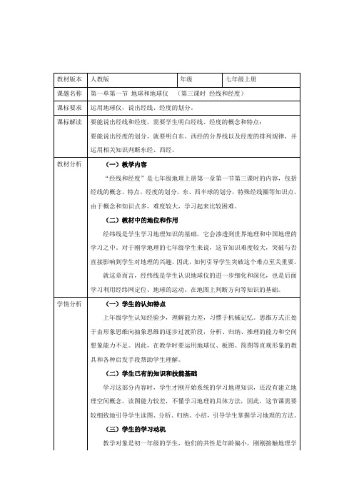 七年级地理上册第一单元第一节-经度和经线 教学设计