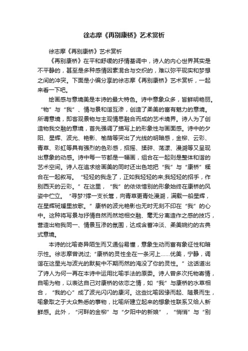 徐志摩《再别康桥》艺术赏析