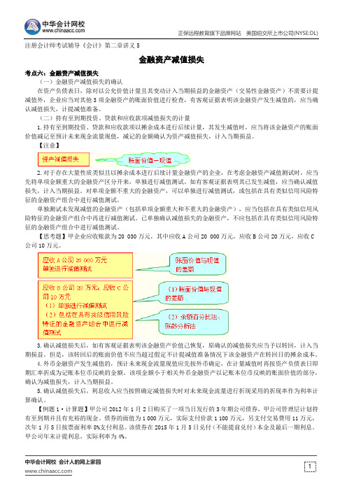 金融资产减值损失--注册会计师辅导《会计》第二章讲义5