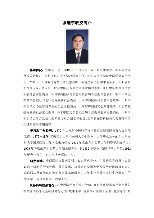 张继东教授简介 - 山东大学医学院研究生教育