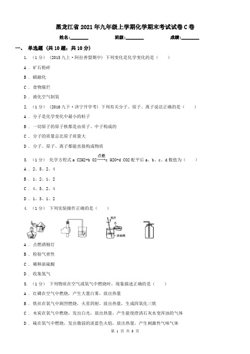 黑龙江省2021年九年级上学期化学期末考试试卷C卷