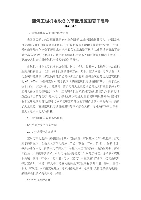 建筑工程机电设备的节能措施的若干思考