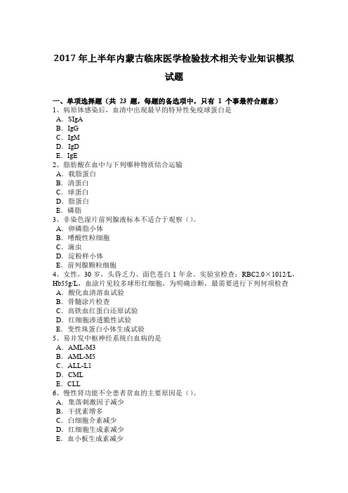 2017年上半年内蒙古临床医学检验技术相关专业知识模拟试题
