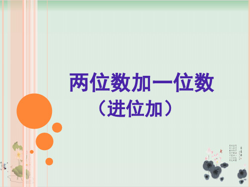 一年级下册数学课件两位数加一位数(进位加)丨苏教版(共27张PPT)