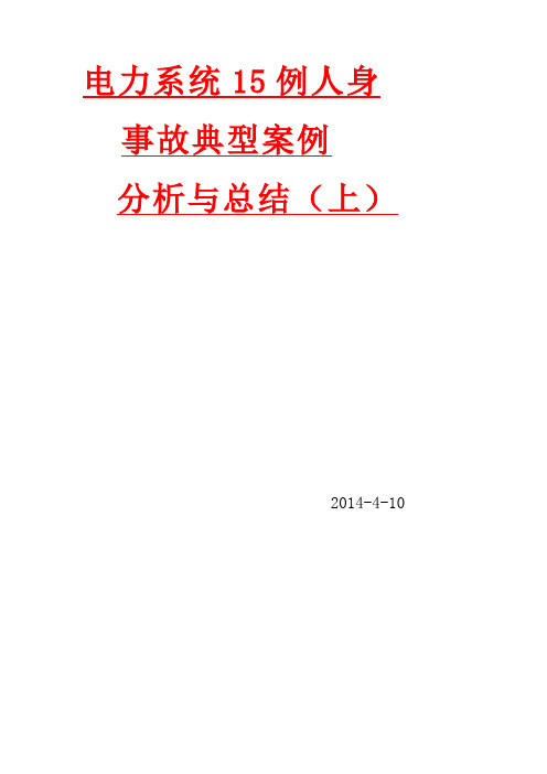 电力人身安全事故案例