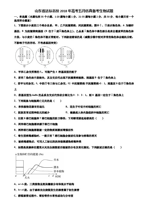山东省达标名校2018年高考五月仿真备考生物试题含解析