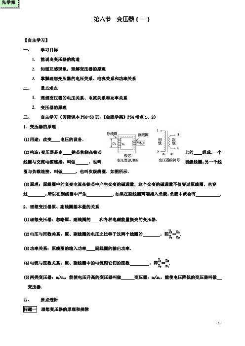 高中物理第二章第六节变压器一导学案粤教选修
