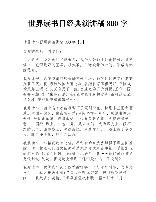 世界读书日经典演讲稿800字