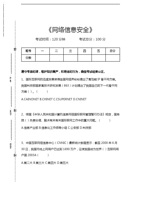网络安全知识考试网络信息安全考试卷模拟考试题.docx
