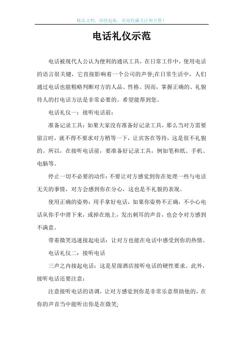 电话礼仪示范