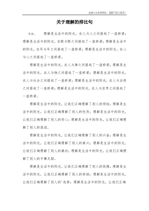关于理解的排比句