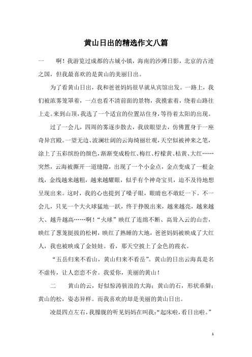 黄山日出的精选作文八篇